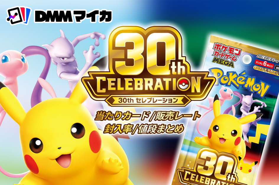 ポケカ】30周年記念商品「30th CELEBRATION」4つの買い分けガイド