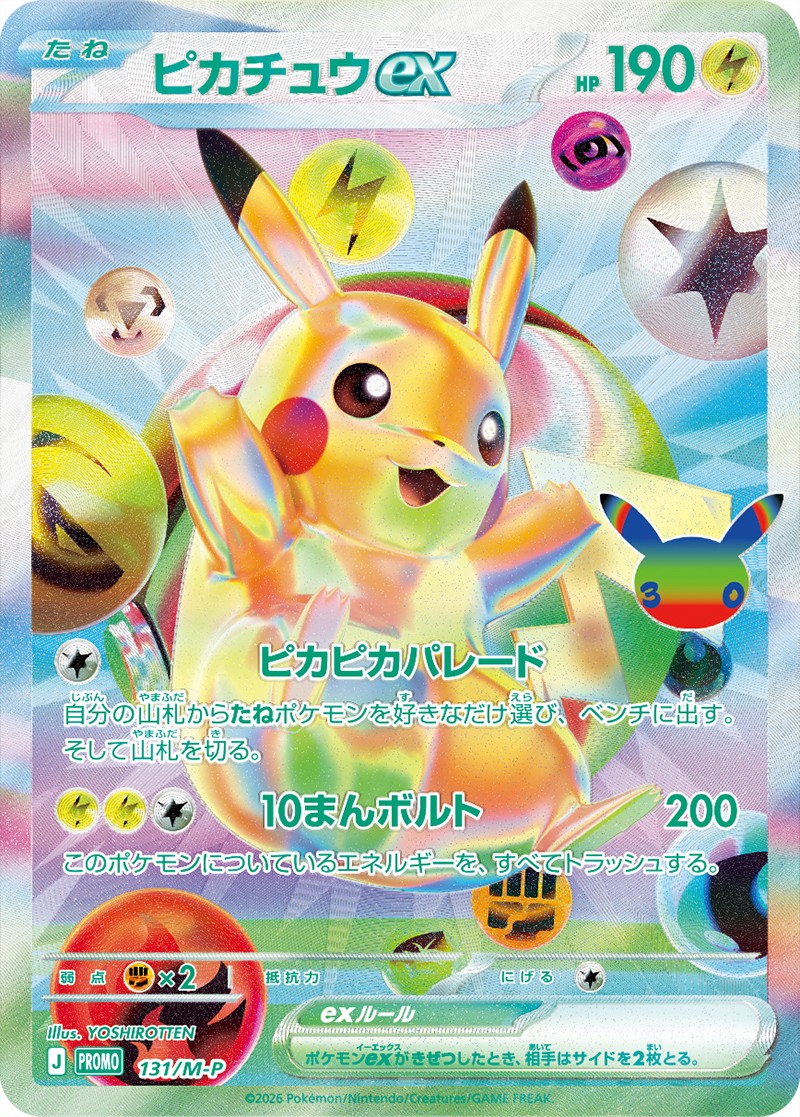 ピカチュウex（FUR仕様）プロモ2種のカード画像