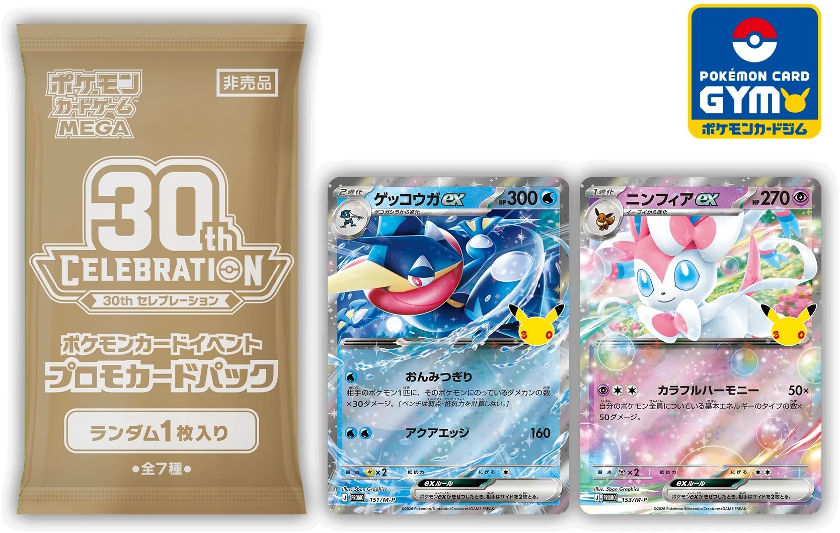 （参考）30thプロモカードパック