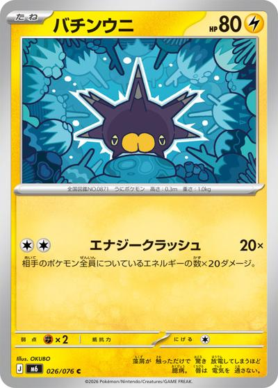 バチンウニ（M6）ARC