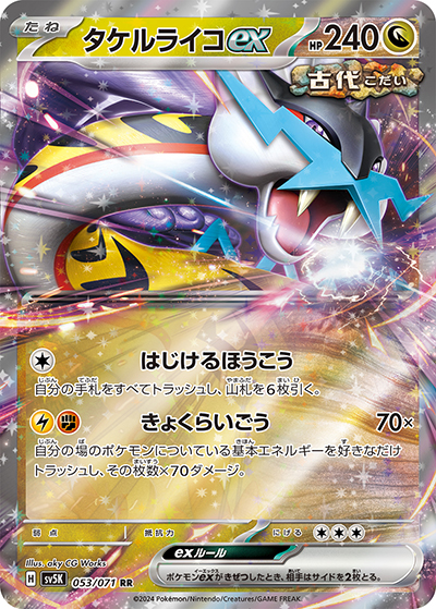 タケルライコex RR [sv5K 053/071](ワイルドフォース)