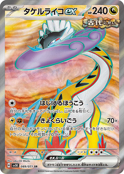 タケルライコex SR [sv5K 089/071](ワイルドフォース)