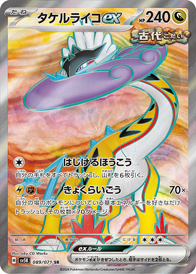 タケルライコex（sv5K） RR／SR／SAR／UR