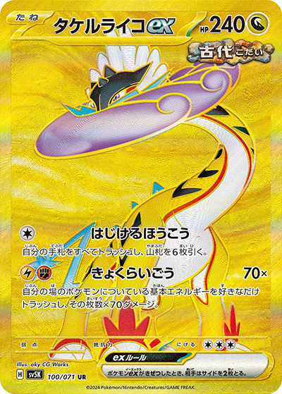 タケルライコex（sv5K） RR／SR／SAR／UR