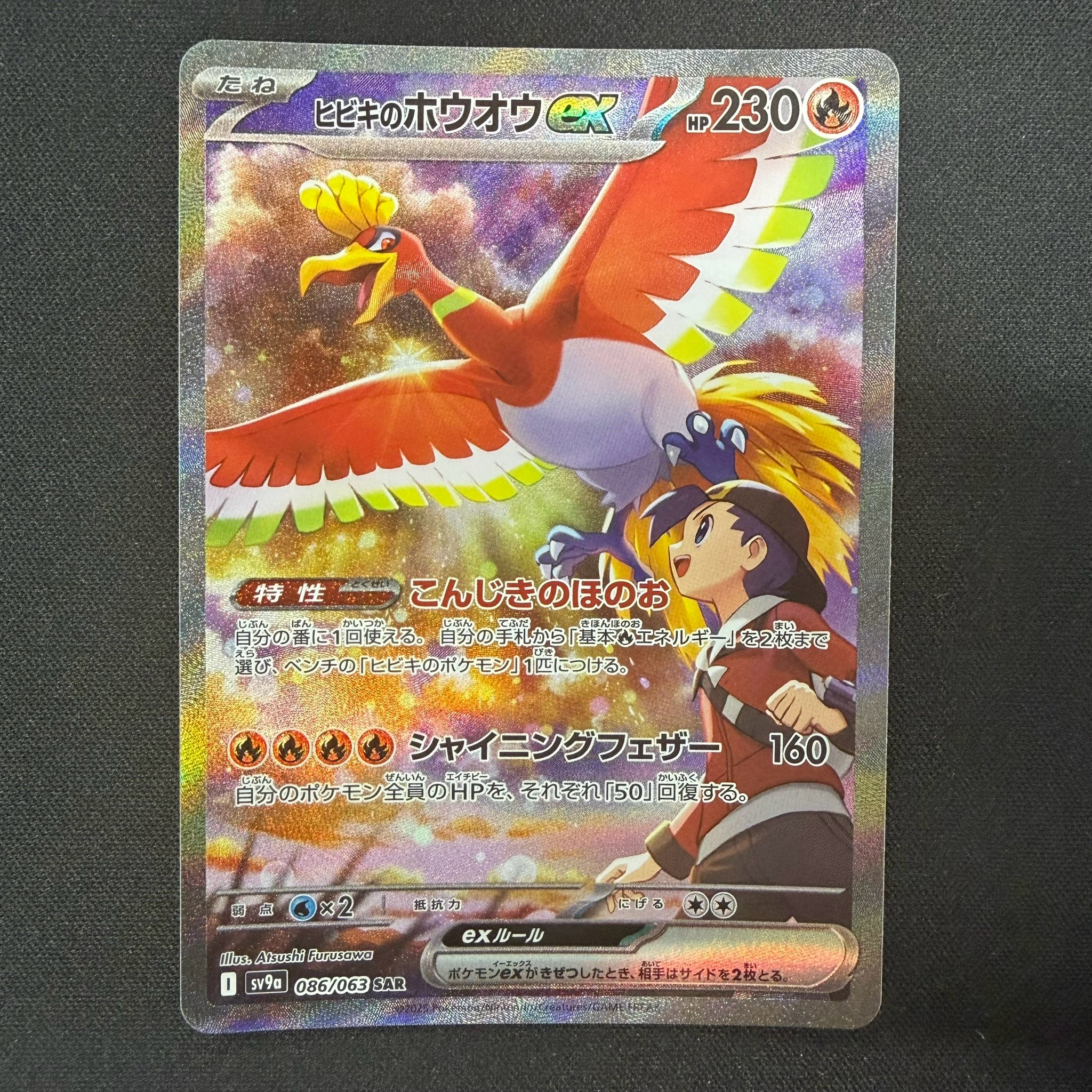 ヒビキのホウオウex（sv9a） RR／SR／SAR／UR