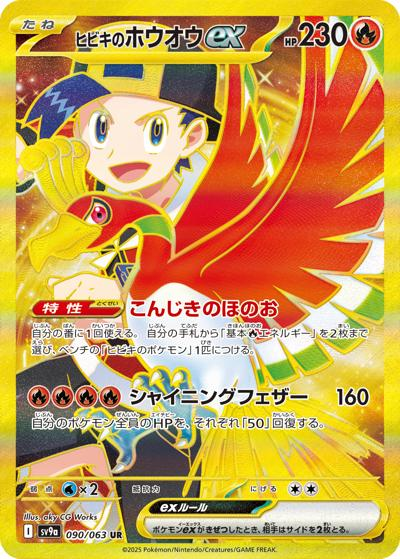 ヒビキのホウオウex（sv9a） RR／SR／SAR／UR