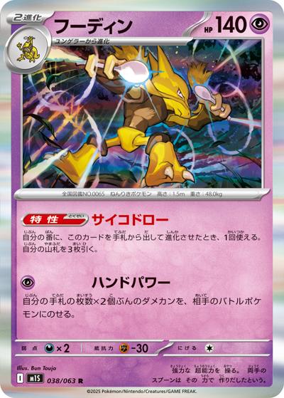 フーディン R [M1S 038/063](メガシンフォニア)