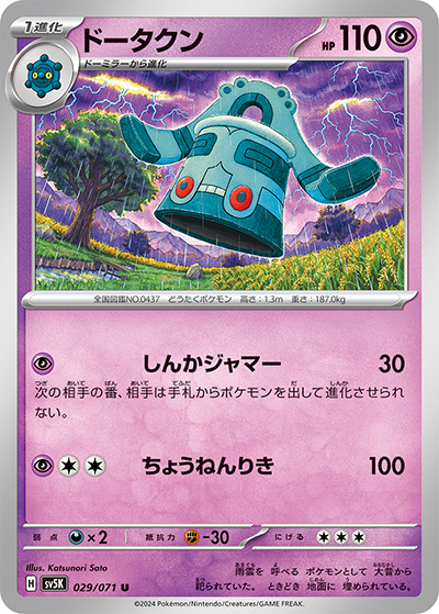 ドータクン U [sv5K 029/071](ワイルドフォース)