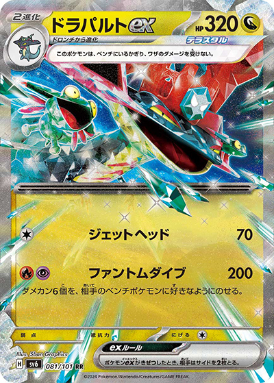 ドラパルトex RR [sv6 081/101](変幻の仮面)