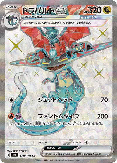ドラパルトex SR [sv6 120/101](変幻の仮面)